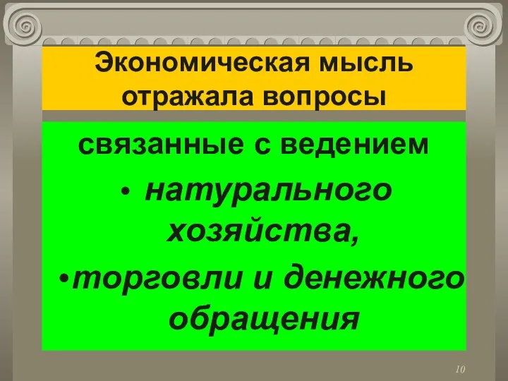 Экономическая мысль отражала вопросы связанные с ведением натурального хозяйства, торговли и денежного обращения