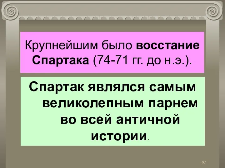 Крупнейшим было восстание Спартака (74-71 гг. до н.э.). Спартак являлся самым