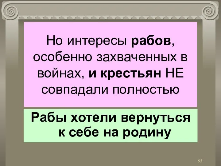 Но интересы рабов, особенно захваченных в войнах, и крестьян НЕ совпадали