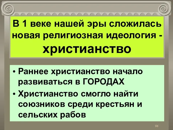 В 1 веке нашей эры сложилась новая религиозная идеология - христианство