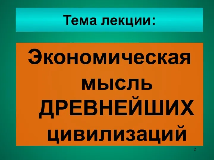 Тема лекции: Экономическая мысль ДРЕВНЕЙШИХ цивилизаций