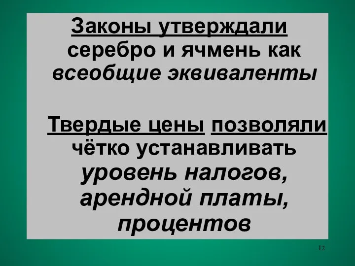 Законы утверждали серебро и ячмень как всеобщие эквиваленты Твердые цены позволяли