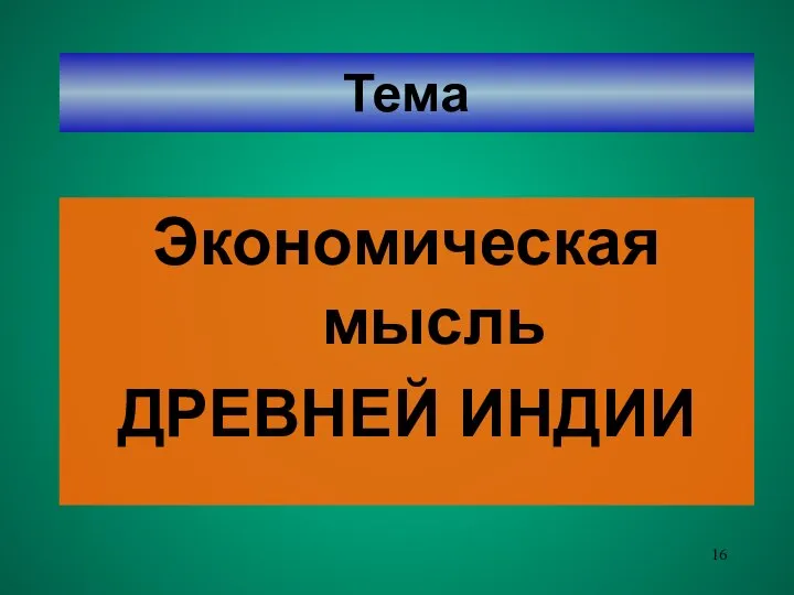 Тема Экономическая мысль ДРЕВНЕЙ ИНДИИ