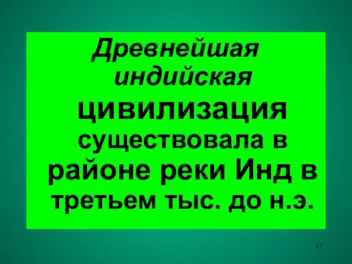 Древнейшая индийская цивилизация существовала в районе реки Инд в третьем тыс. до н.э.