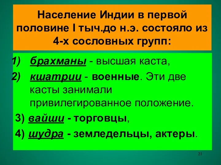 Население Индии в первой половине I тыч.до н.э. состояло из 4-х