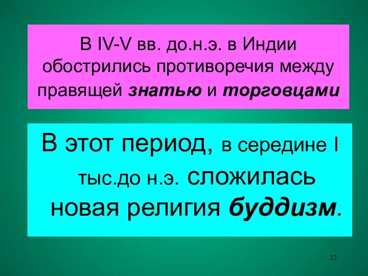 В IV-V вв. до.н.э. в Индии обострились противоречия между правящей знатью