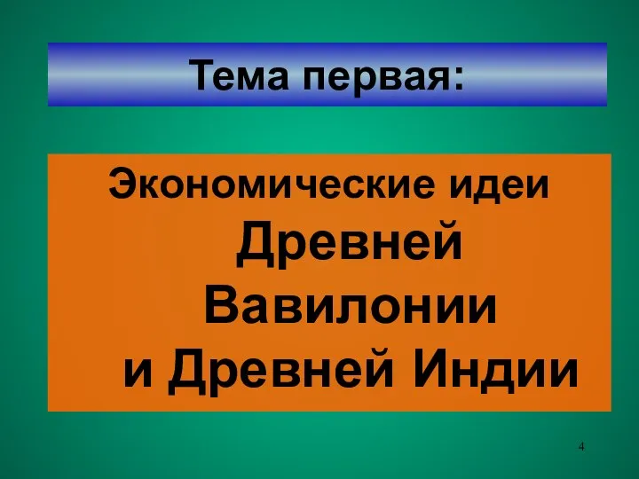 Тема первая: Экономические идеи Древней Вавилонии и Древней Индии