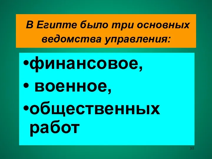 В Египте было три основных ведомства управления: финансовое, военное, общественных работ