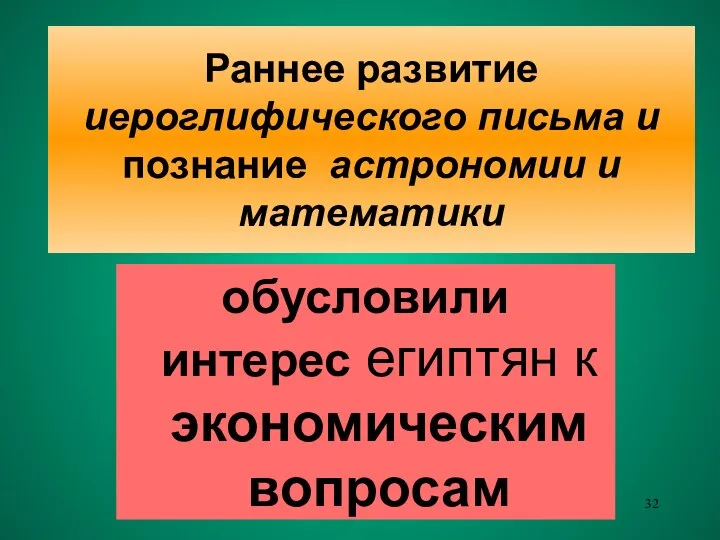 Раннее развитие иероглифического письма и познание астрономии и математики обусловили интерес египтян к экономическим вопросам