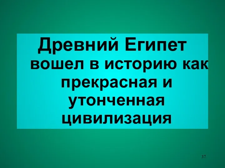 Древний Египет вошел в историю как прекрасная и утонченная цивилизация