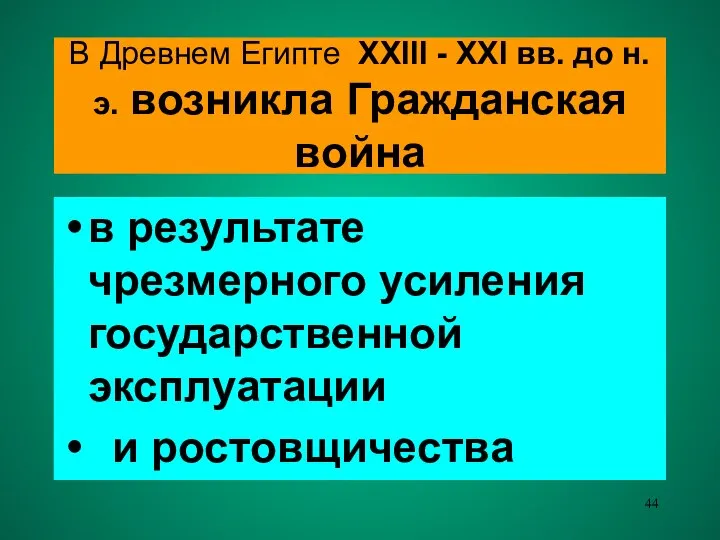 В Древнем Египте XXIII - XXI вв. до н.э. возникла Гражданская