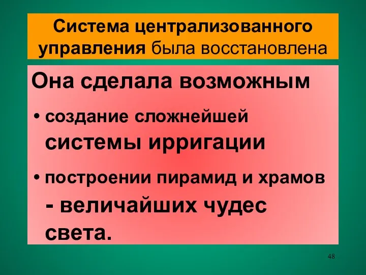 Система централизованного управления была восстановлена Она сделала возможным создание сложнейшей системы