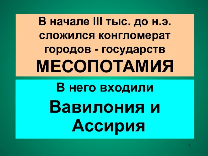 В начале III тыс. до н.э. сложился конгломерат городов - государств