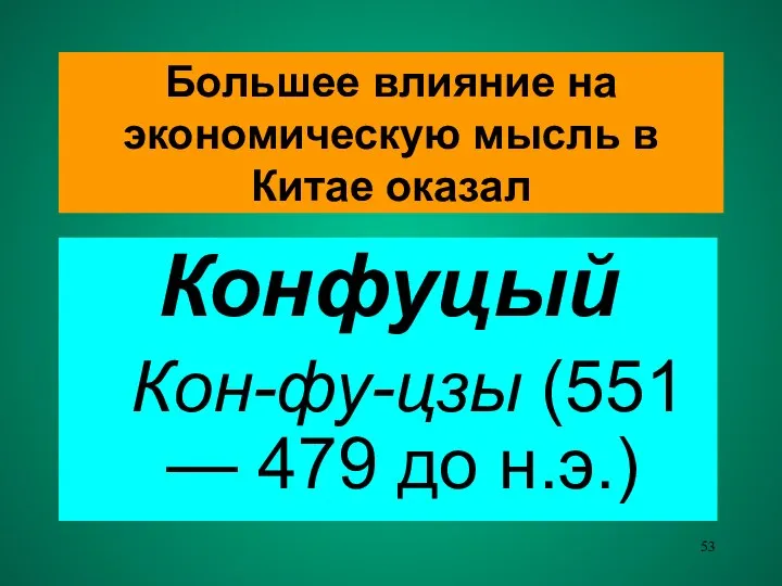 Большее влияние на экономическую мысль в Китае оказал Конфуцый Кон-фу-цзы (551 — 479 до н.э.)