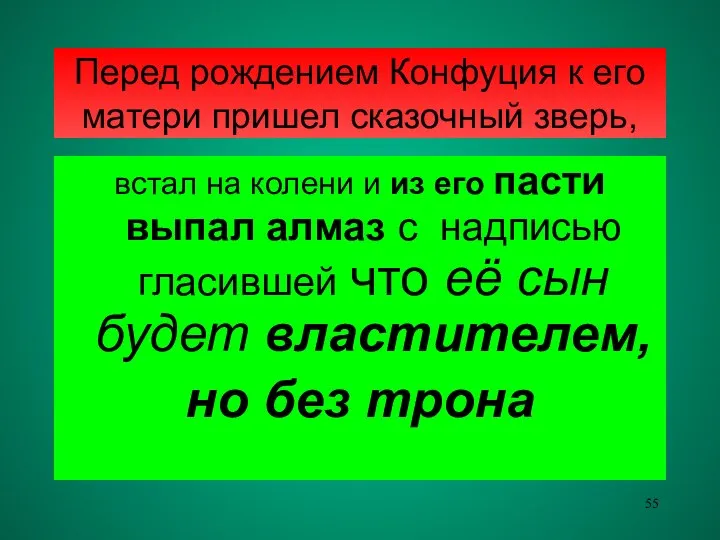 Перед рождением Конфуция к его матери пришел сказочный зверь, встал на