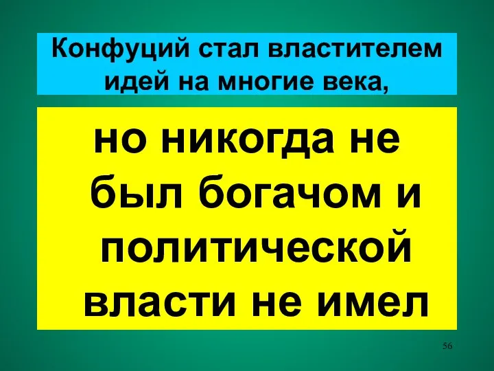 Конфуций стал властителем идей на многие века, но никогда не был