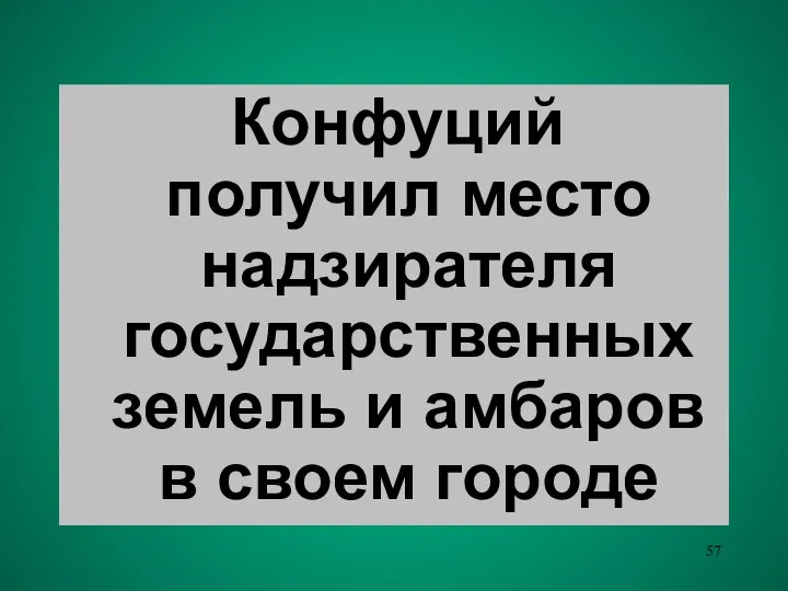 Конфуций получил место надзирателя государственных земель и амбаров в своем городе