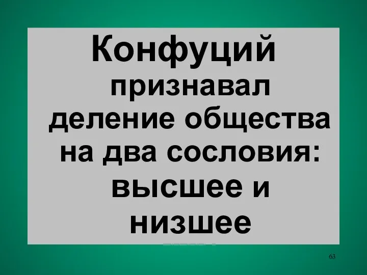 Конфуций признавал деление общества на два сословия: высшее и низшее