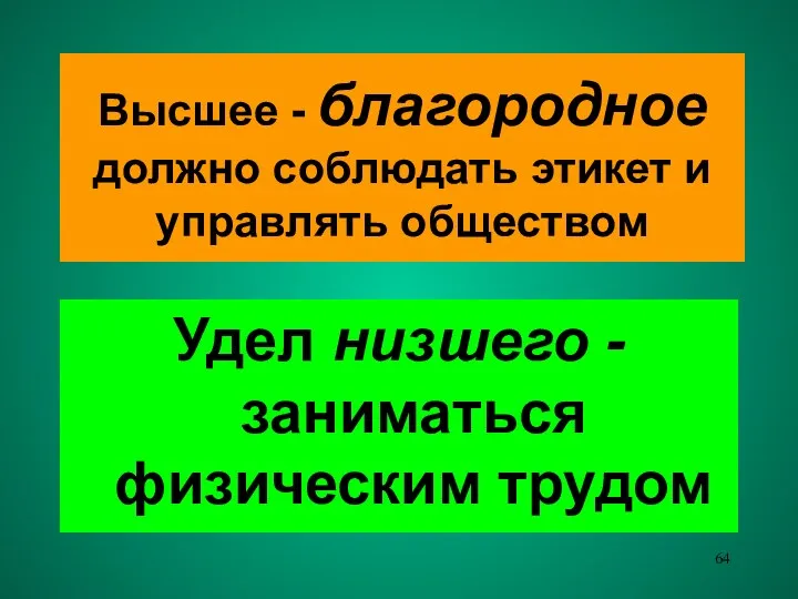 Высшее - благородное должно соблюдать этикет и управлять обществом Удел низшего - заниматься физическим трудом