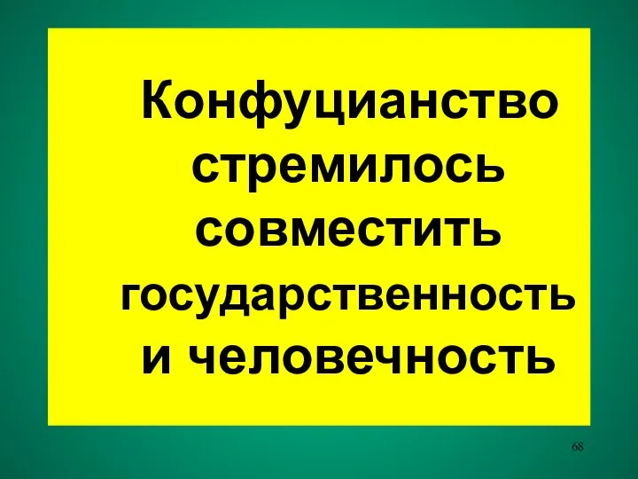 Конфуцианство стремилось совместить государственность и человечность