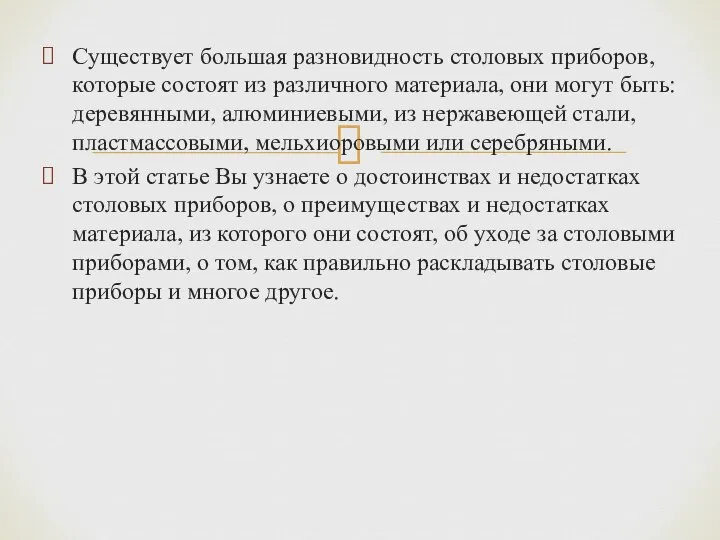 Существует большая разновидность столовых приборов, которые состоят из различного материала, они