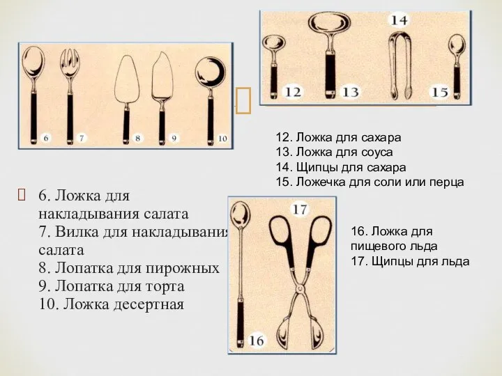 6. Ложка для накладывания салата 7. Вилка для накладывания салата 8.