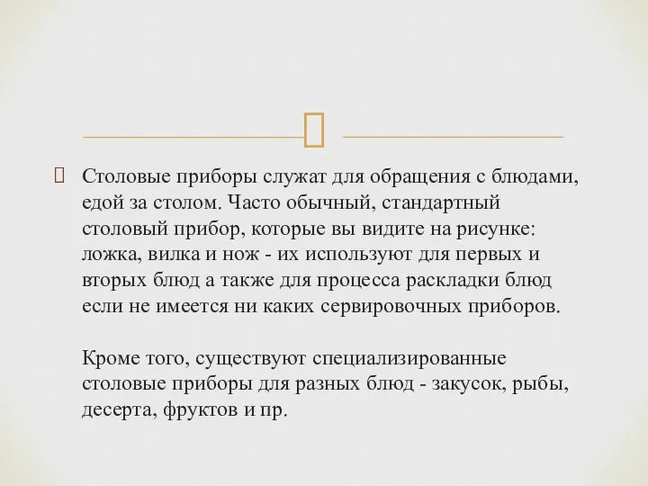 Столовые приборы служат для обращения с блюдами, едой за столом. Часто