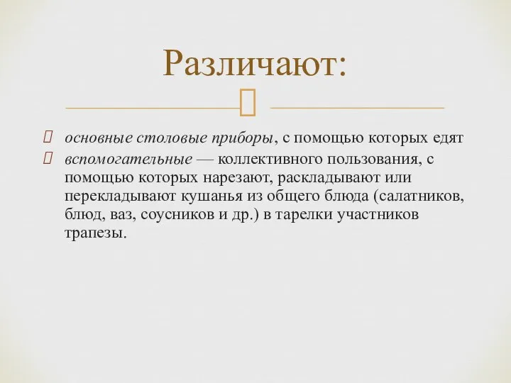 основные столовые приборы, с помощью которых едят вспомогательные — коллективного пользования,