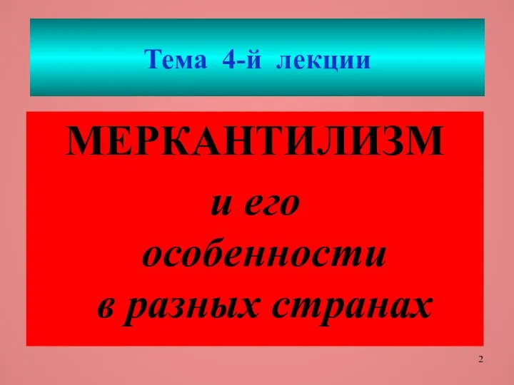 Тема 4-й лекции МЕРКАНТИЛИЗМ и его особенности в разных странах