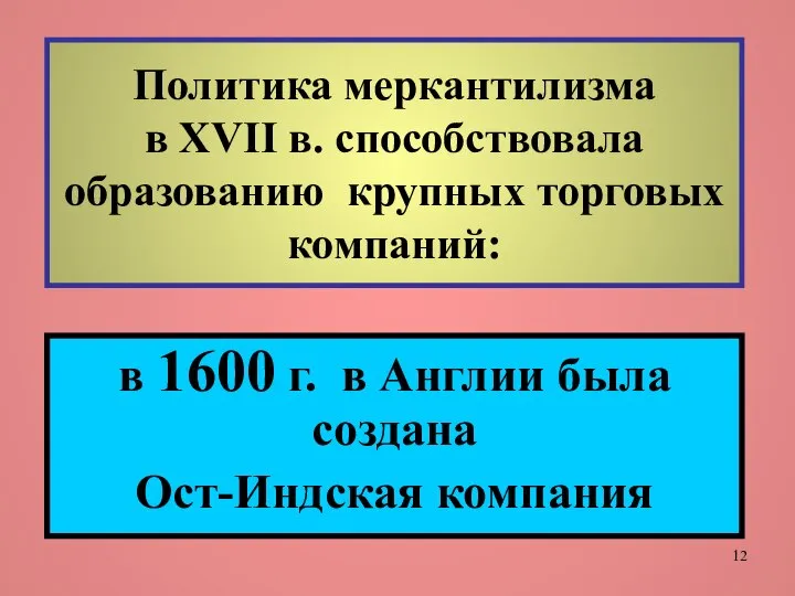 Политика меркантилизма в XVII в. способствовала образованию крупных торговых компаний: в