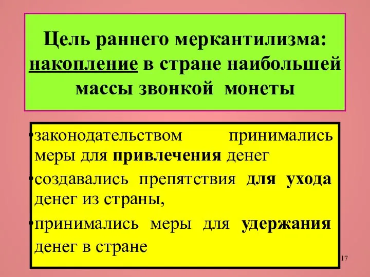 Цель раннего меркантилизма: накопление в стране наибольшей массы звонкой монеты законодательством