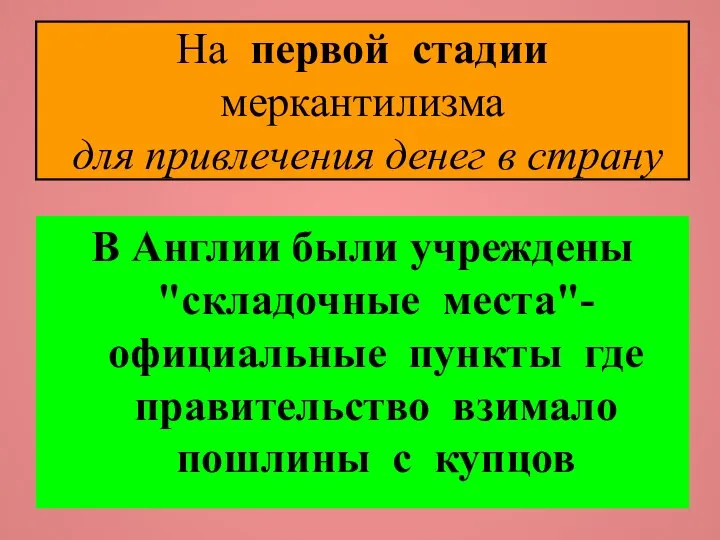 На первой стадии меркантилизма для привлечения денег в страну В Англии