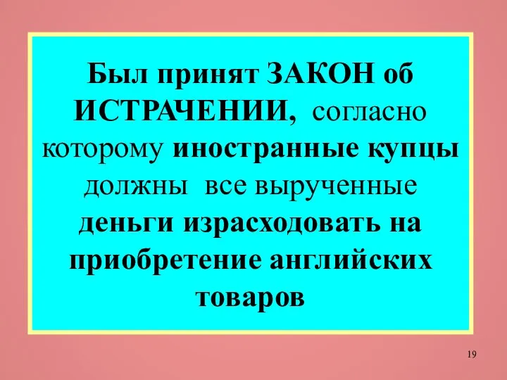 Был принят ЗАКОН об ИСТРАЧЕНИИ, согласно которому иностранные купцы должны все