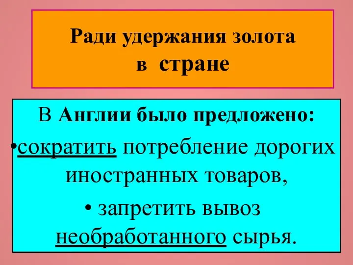 Ради удержания золота в стране В Англии было предложено: сократить потребление