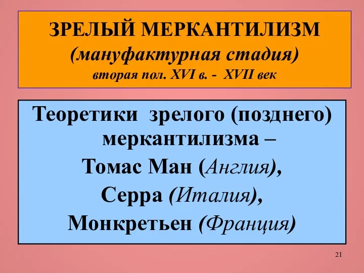 ЗРЕЛЫЙ МЕРКАНТИЛИЗМ (мануфактурная стадия) вторая пол. XVI в. - XVII век