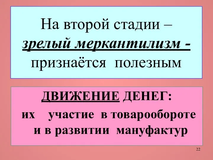 На второй стадии – зрелый меркантилизм - признаётся полезным ДВИЖЕНИЕ ДЕНЕГ: