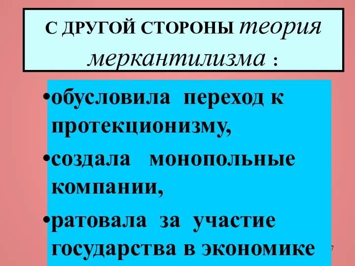 С ДРУГОЙ СТОРОНЫ теория меркантилизма : обусловила переход к протекционизму, создала