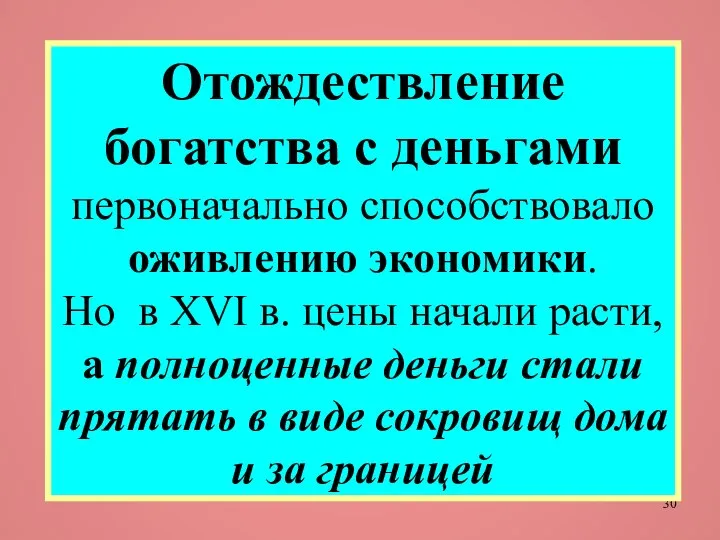 Отождествление богатства с деньгами первоначально способствовало оживлению экономики. Но в XVI