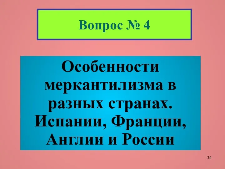 Вопрос № 4 Особенности меркантилизма в разных странах. Испании, Франции, Англии и России