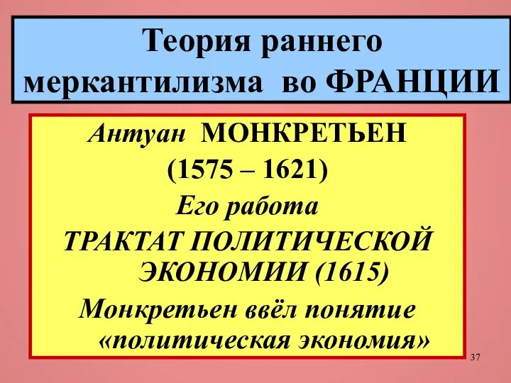 Теория раннего меркантилизма во ФРАНЦИИ Антуан МОНКРЕТЬЕН (1575 – 1621) Его