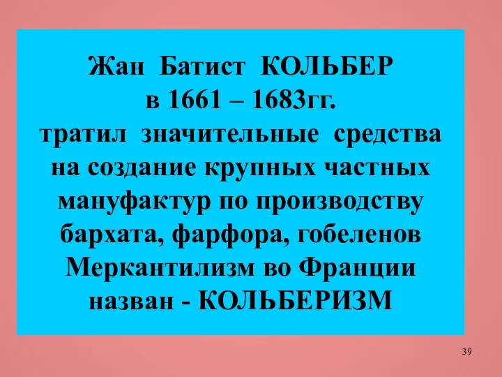 Жан Батист КОЛЬБЕР в 1661 – 1683гг. тратил значительные средства на