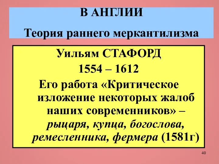 В АНГЛИИ Теория раннего меркантилизма Уильям СТАФОРД 1554 – 1612 Его