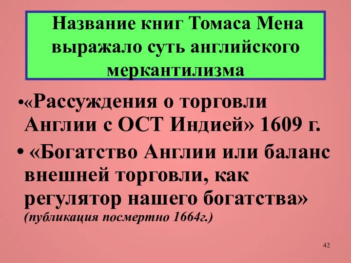 Название книг Томаса Мена выражало суть английского меркантилизма «Рассуждения о торговли