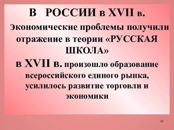 В РОССИИ в ХVII в. экономические проблемы получили отражение в теории