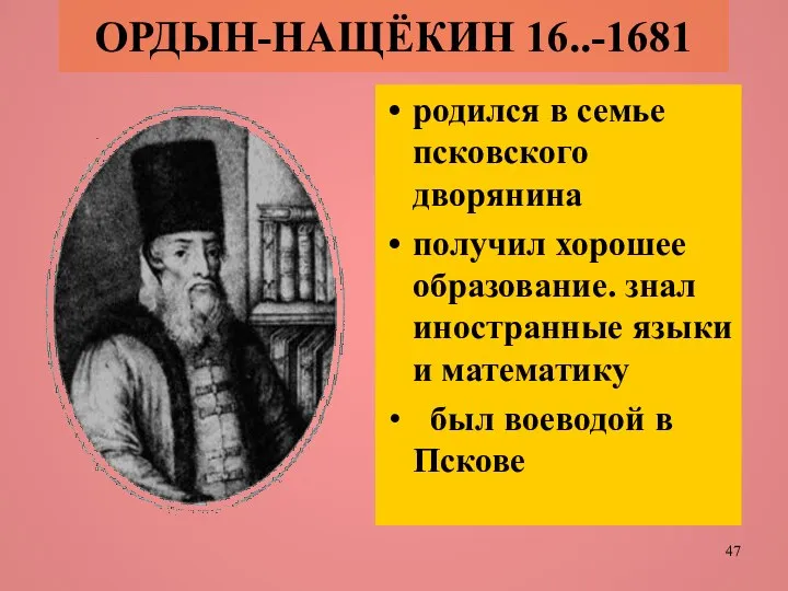 ОРДЫН-НАЩЁКИН 16..-1681 родился в семье псковского дворянина получил хорошее образование. знал