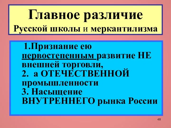 Главное различие Русской школы и меркантилизма 1.Признание ею первостепенным развитие НЕ