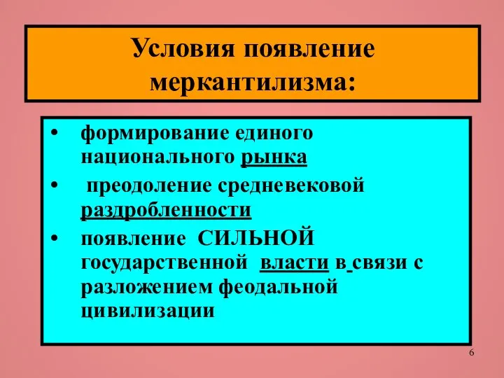 Условия появление меркантилизма: формирование единого национального рынка преодоление средневековой раздробленности появление