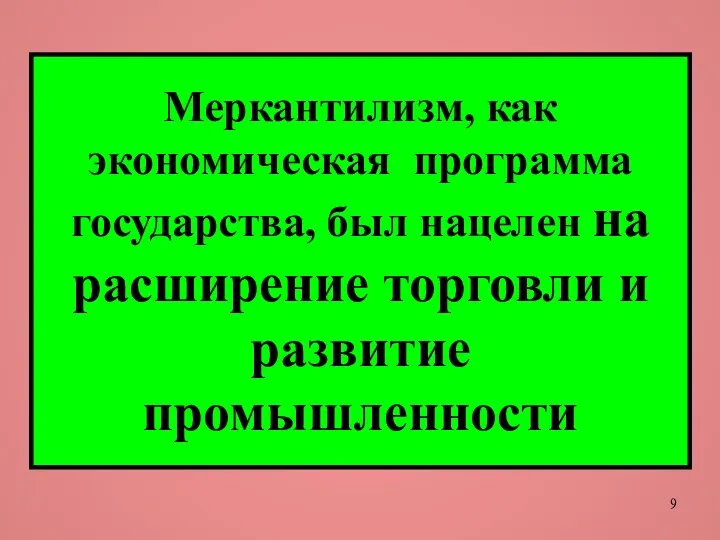 Меркантилизм, как экономическая программа государства, был нацелен на расширение торговли и развитие промышленности