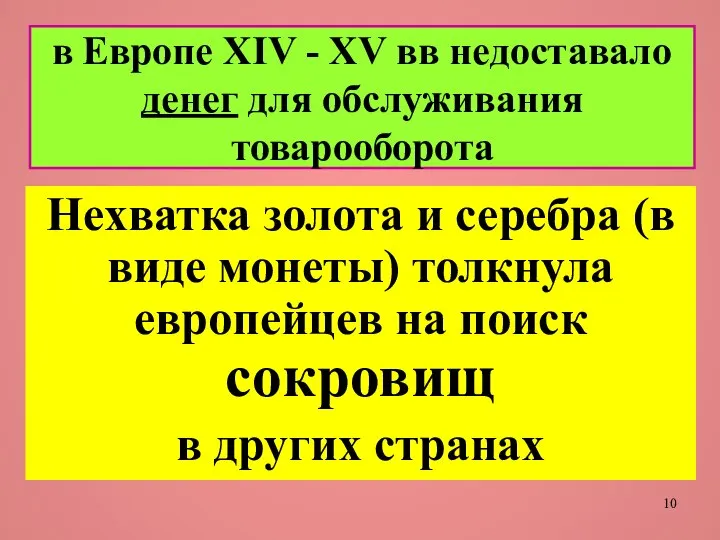 в Европе XIV - XV вв недоставало денег для обслуживания товарооборота