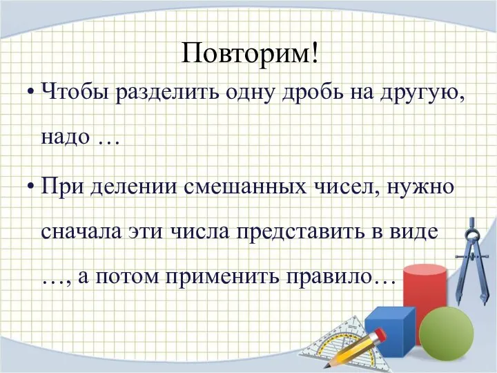 Повторим! Чтобы разделить одну дробь на другую, надо … При делении